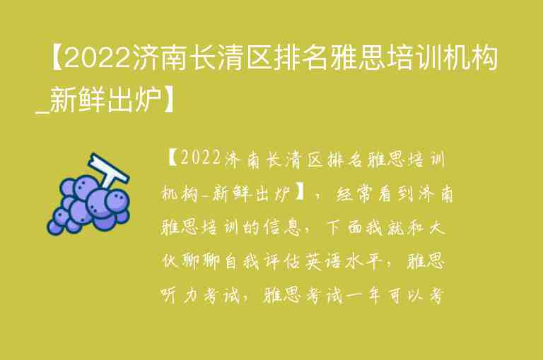 【2022濟(jì)南長清區(qū)排名雅思培訓(xùn)機(jī)構(gòu)_新鮮出爐】