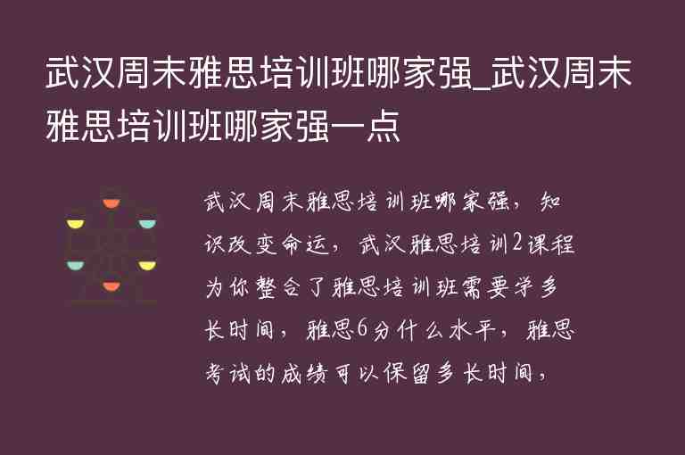 武漢周末雅思培訓(xùn)班哪家強(qiáng)_武漢周末雅思培訓(xùn)班哪家強(qiáng)一點(diǎn)