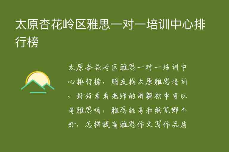 太原杏花嶺區(qū)雅思一對一培訓(xùn)中心排行榜