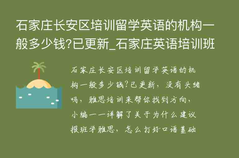 石家莊長安區(qū)培訓(xùn)留學(xué)英語的機(jī)構(gòu)一般多少錢?已更新_石家莊英語培訓(xùn)班大概需要多少錢