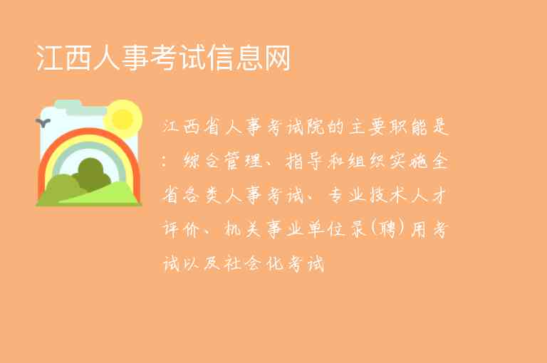 江西人事考試信息網(wǎng)