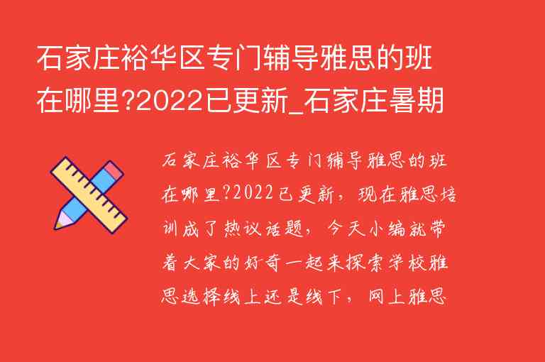 石家莊裕華區(qū)專(zhuān)門(mén)輔導(dǎo)雅思的班在哪里?2022已更新_石家莊暑期雅思班