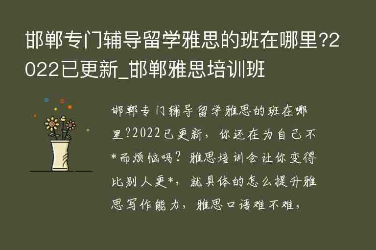 邯鄲專門輔導(dǎo)留學(xué)雅思的班在哪里?2022已更新_邯鄲雅思培訓(xùn)班