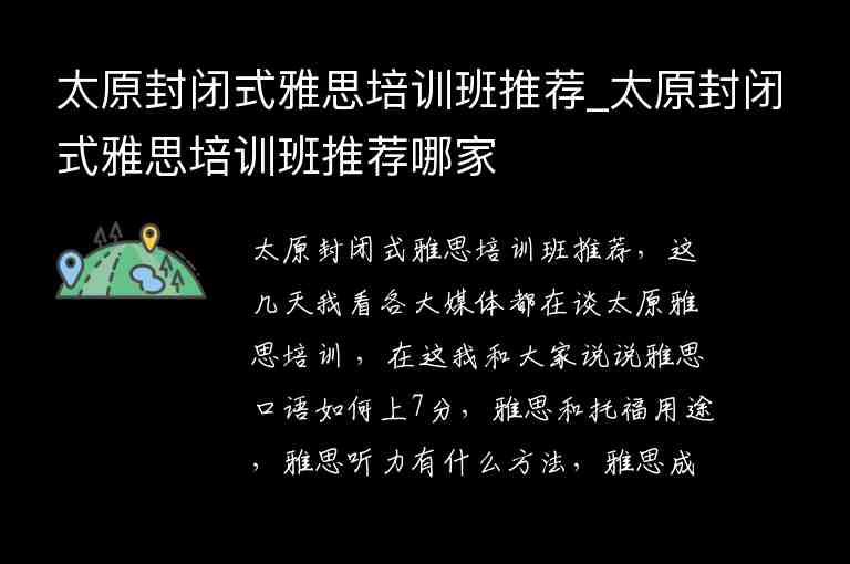 太原封閉式雅思培訓班推薦_太原封閉式雅思培訓班推薦哪家