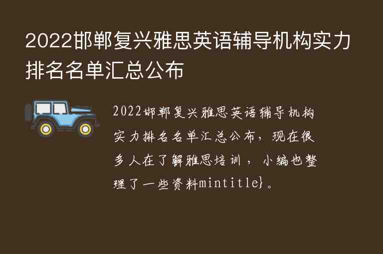 2022邯鄲復(fù)興雅思英語(yǔ)輔導(dǎo)機(jī)構(gòu)實(shí)力排名名單匯總公布