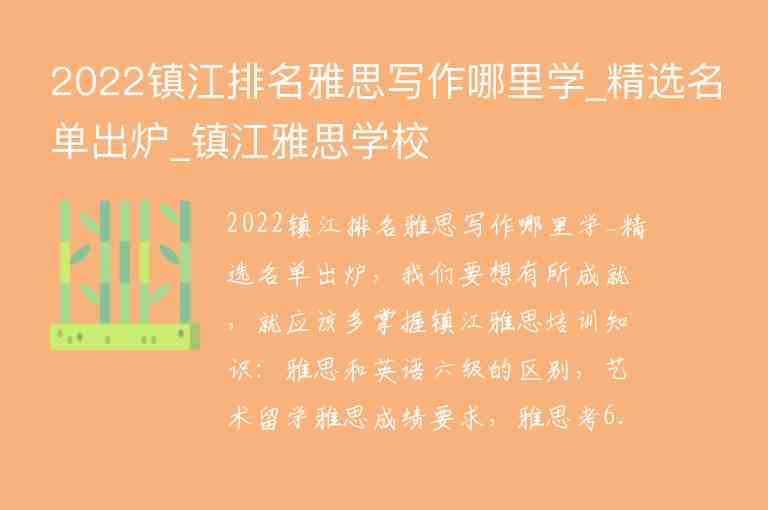 2022鎮(zhèn)江排名雅思寫作哪里學_精選名單出爐_鎮(zhèn)江雅思學校