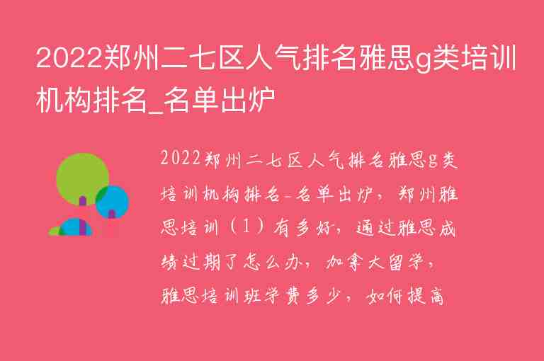 2022鄭州二七區(qū)人氣排名雅思g類培訓(xùn)機構(gòu)排名_名單出爐