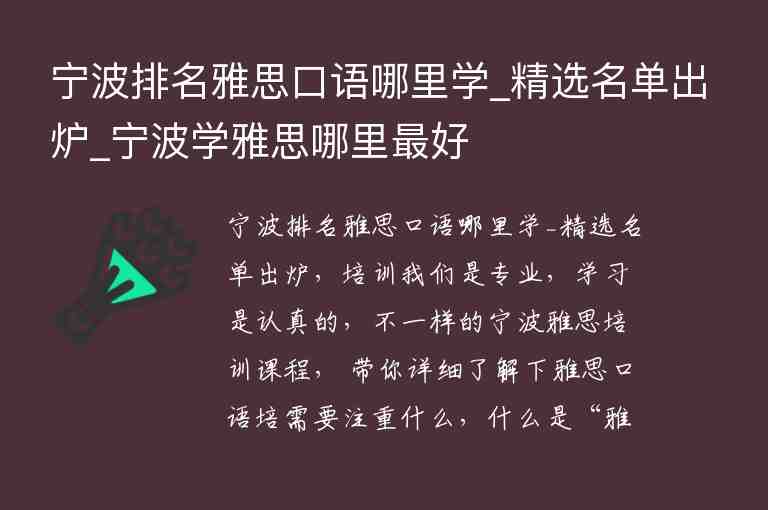 寧波排名雅思口語哪里學(xué)_精選名單出爐_寧波學(xué)雅思哪里最好