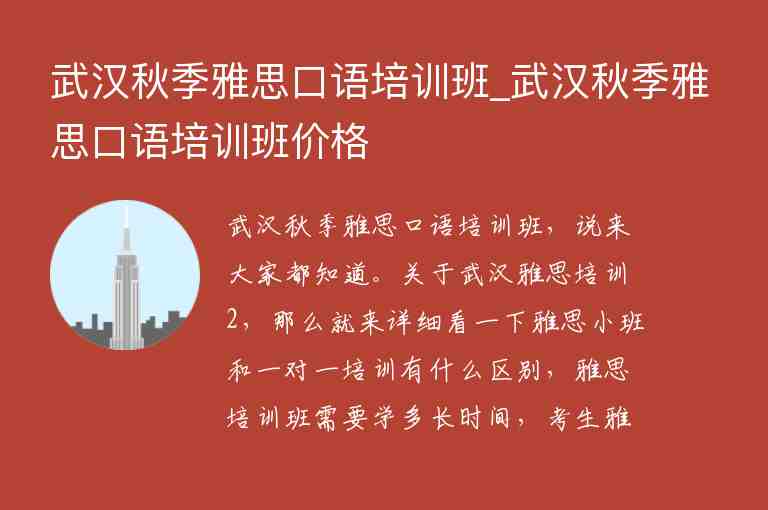 武漢秋季雅思口語培訓班_武漢秋季雅思口語培訓班價格