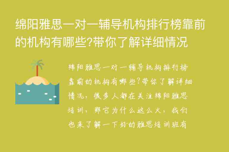 綿陽雅思一對一輔導機構排行榜靠前的機構有哪些?帶你了解詳細情況