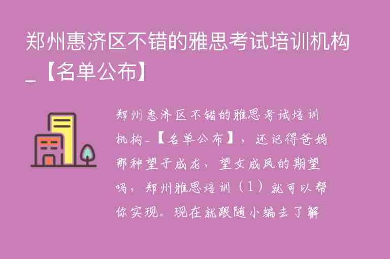 鄭州惠濟區(qū)不錯的雅思考試培訓機構_【名單公布】