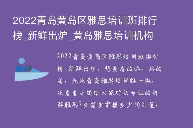 2022青島黃島區(qū)雅思培訓(xùn)班排行榜_新鮮出爐_黃島雅思培訓(xùn)機(jī)構(gòu)