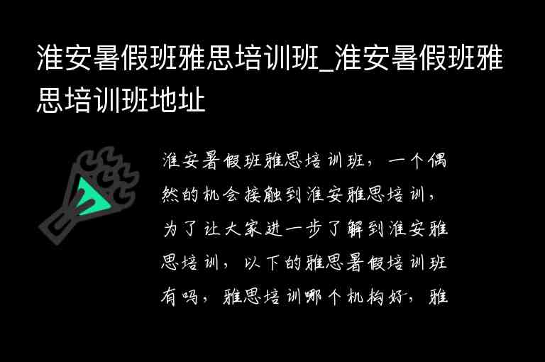 淮安暑假班雅思培訓班_淮安暑假班雅思培訓班地址