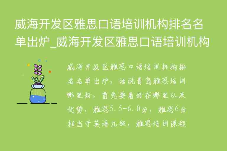 威海開發(fā)區(qū)雅思口語培訓(xùn)機構(gòu)排名名單出爐_威海開發(fā)區(qū)雅思口語培訓(xùn)機構(gòu)排名名單出爐