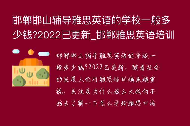 邯鄲邯山輔導(dǎo)雅思英語的學(xué)校一般多少錢?2022已更新_邯鄲雅思英語培訓(xùn)