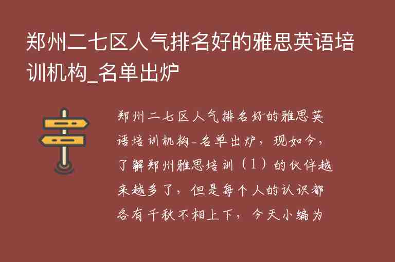 鄭州二七區(qū)人氣排名好的雅思英語培訓(xùn)機構(gòu)_名單出爐