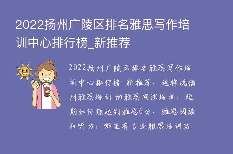 2022揚(yáng)州廣陵區(qū)排名雅思寫作培訓(xùn)中心排行榜_新推薦