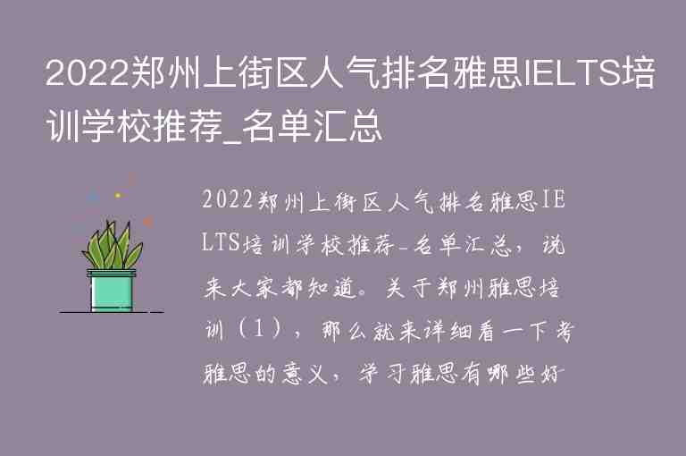 2022鄭州上街區(qū)人氣排名雅思IELTS培訓(xùn)學(xué)校推薦_名單匯總