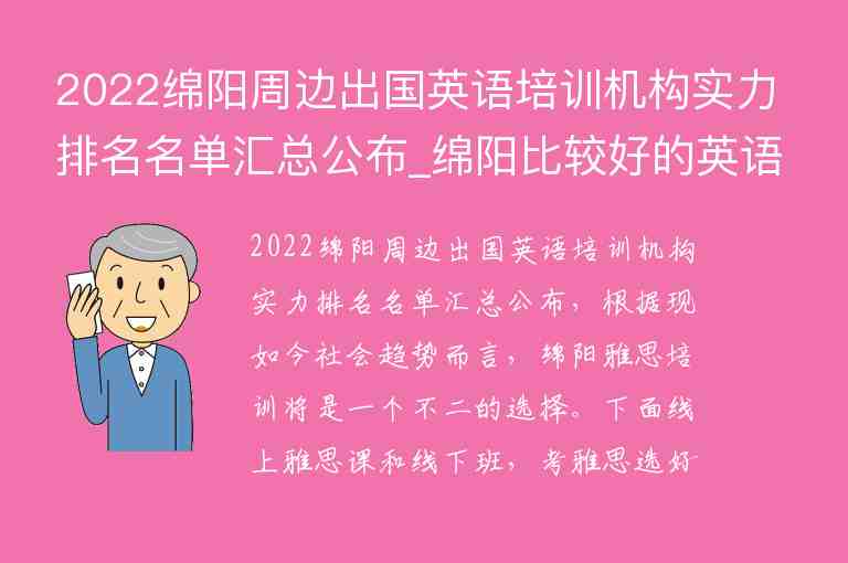 2022綿陽周邊出國英語培訓機構(gòu)實力排名名單匯總公布_綿陽比較好的英語培訓學校