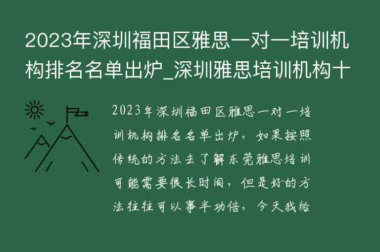 2023年深圳福田區(qū)雅思一對(duì)一培訓(xùn)機(jī)構(gòu)排名名單出爐_深圳雅思培訓(xùn)機(jī)構(gòu)十大排名