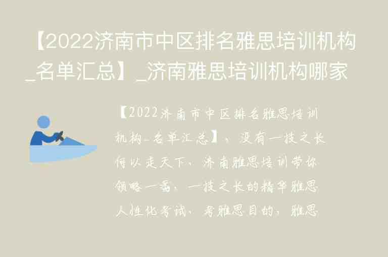 【2022濟(jì)南市中區(qū)排名雅思培訓(xùn)機(jī)構(gòu)_名單匯總】_濟(jì)南雅思培訓(xùn)機(jī)構(gòu)哪家好機(jī)構(gòu)排名