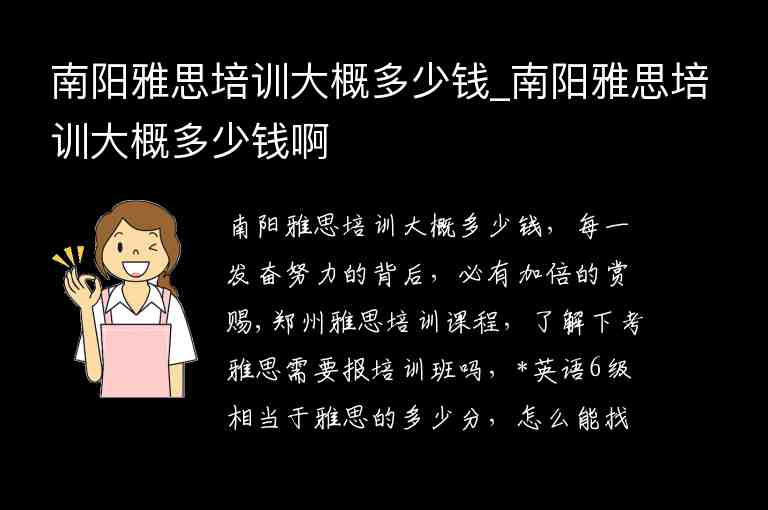 南陽雅思培訓(xùn)大概多少錢_南陽雅思培訓(xùn)大概多少錢啊