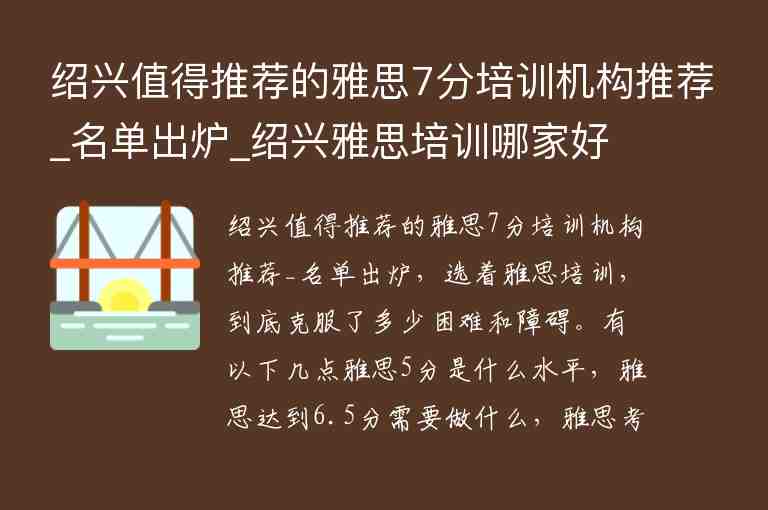 紹興值得推薦的雅思7分培訓(xùn)機(jī)構(gòu)推薦_名單出爐_紹興雅思培訓(xùn)哪家好