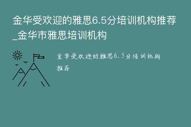 金華受歡迎的雅思6.5分培訓機構推薦_金華市雅思培訓機構