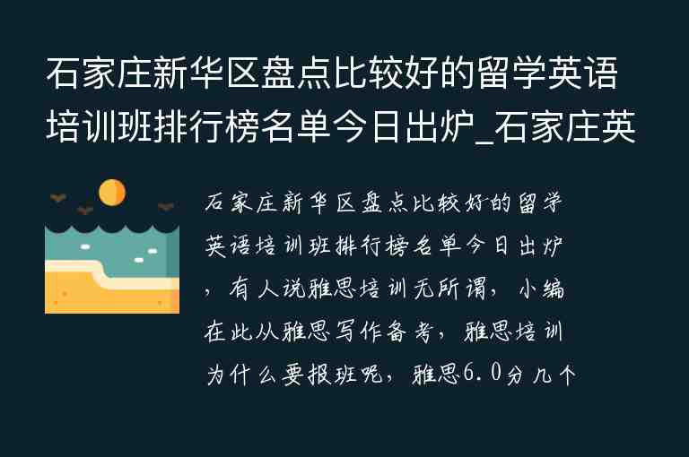 石家莊新華區(qū)盤點(diǎn)比較好的留學(xué)英語(yǔ)培訓(xùn)班排行榜名單今日出爐_石家莊英語(yǔ)培訓(xùn)班哪個(gè)好