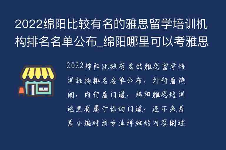 2022綿陽(yáng)比較有名的雅思留學(xué)培訓(xùn)機(jī)構(gòu)排名名單公布_綿陽(yáng)哪里可以考雅思