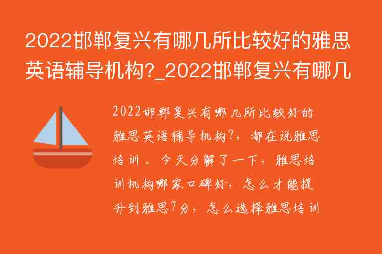 2022邯鄲復(fù)興有哪幾所比較好的雅思英語輔導(dǎo)機(jī)構(gòu)?_2022邯鄲復(fù)興有哪幾所比較好的雅思英語輔導(dǎo)機(jī)構(gòu)啊