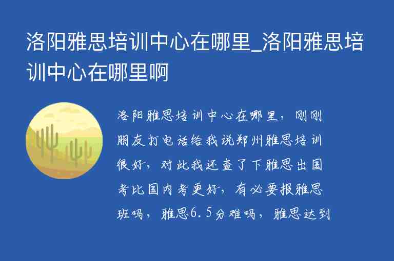 洛陽雅思培訓中心在哪里_洛陽雅思培訓中心在哪里啊