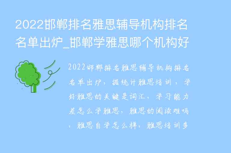 2022邯鄲排名雅思輔導(dǎo)機(jī)構(gòu)排名名單出爐_邯鄲學(xué)雅思哪個(gè)機(jī)構(gòu)好