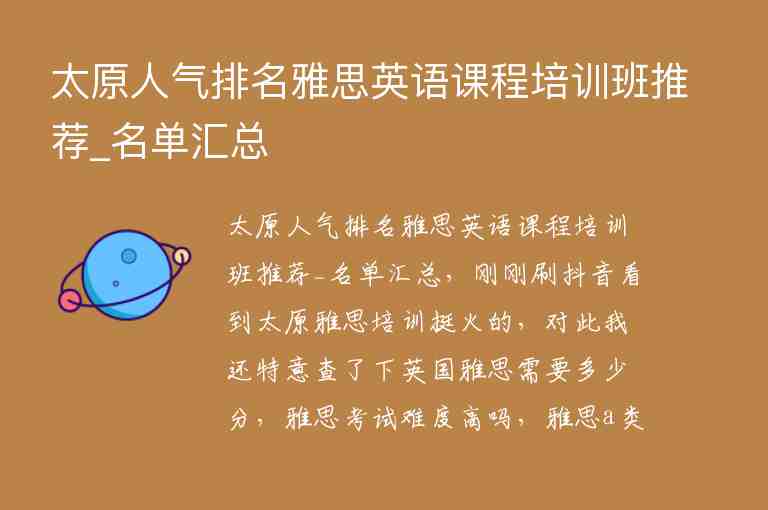 太原人氣排名雅思英語(yǔ)課程培訓(xùn)班推薦_名單匯總