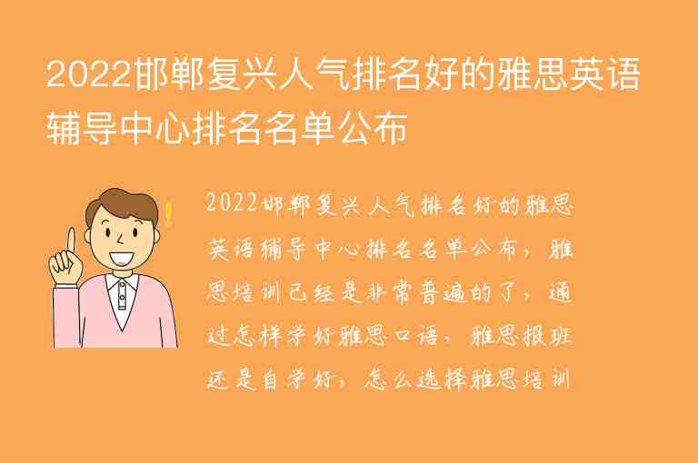 2022邯鄲復(fù)興人氣排名好的雅思英語輔導(dǎo)中心排名名單公布