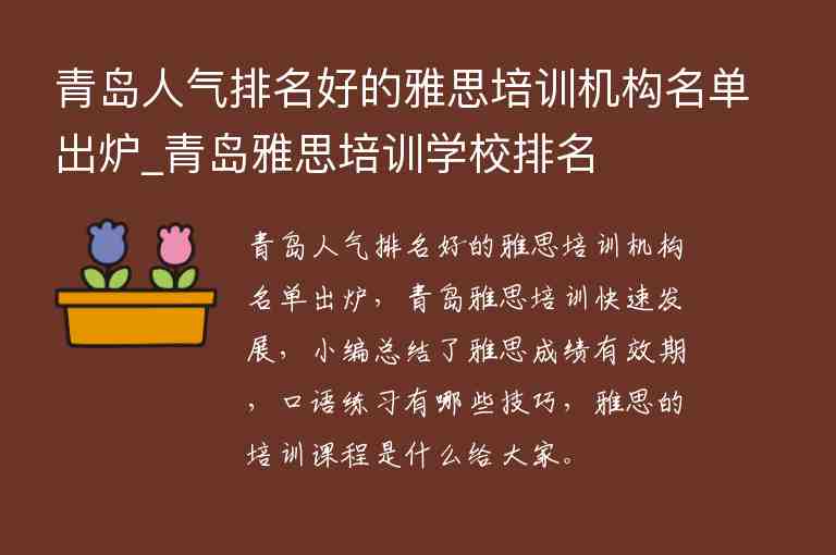 青島人氣排名好的雅思培訓(xùn)機(jī)構(gòu)名單出爐_青島雅思培訓(xùn)學(xué)校排名