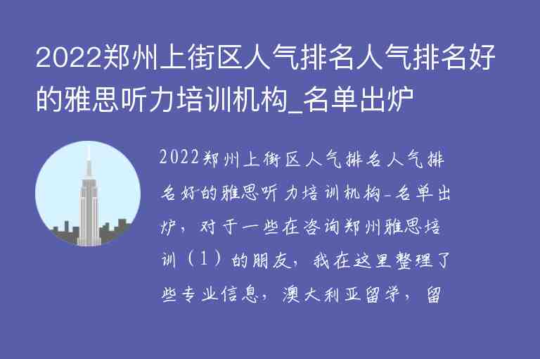 2022鄭州上街區(qū)人氣排名人氣排名好的雅思聽力培訓機構(gòu)_名單出爐