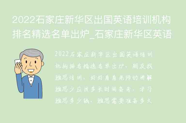 2022石家莊新華區(qū)出國英語培訓(xùn)機(jī)構(gòu)排名精選名單出爐_石家莊新華區(qū)英語培訓(xùn)班