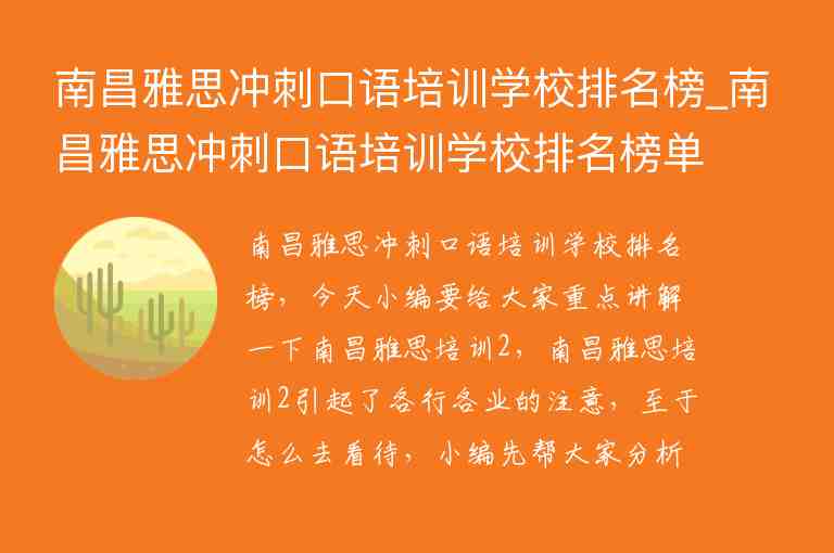 南昌雅思沖刺口語(yǔ)培訓(xùn)學(xué)校排名榜_南昌雅思沖刺口語(yǔ)培訓(xùn)學(xué)校排名榜單