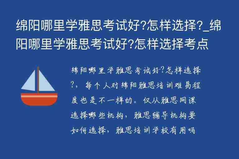 綿陽哪里學雅思考試好?怎樣選擇?_綿陽哪里學雅思考試好?怎樣選擇考點