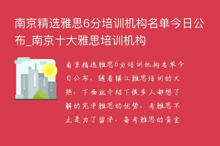 南京精選雅思6分培訓(xùn)機(jī)構(gòu)名單今日公布_南京十大雅思培訓(xùn)機(jī)構(gòu)