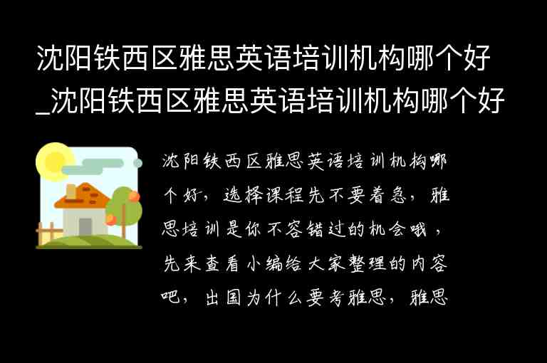 沈陽鐵西區(qū)雅思英語培訓機構(gòu)哪個好_沈陽鐵西區(qū)雅思英語培訓機構(gòu)哪個好一點