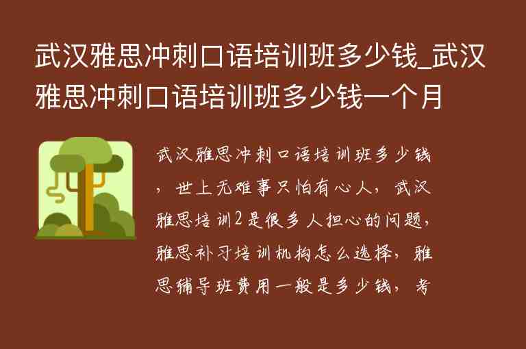 武漢雅思沖刺口語培訓班多少錢_武漢雅思沖刺口語培訓班多少錢一個月