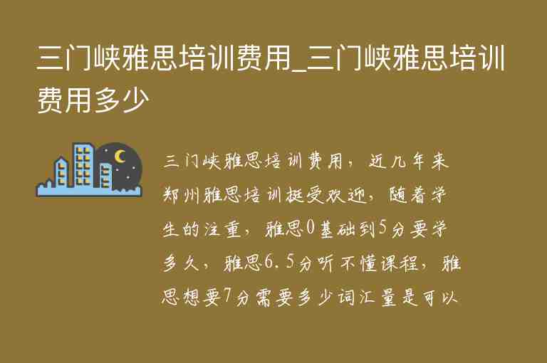 三門峽雅思培訓費用_三門峽雅思培訓費用多少