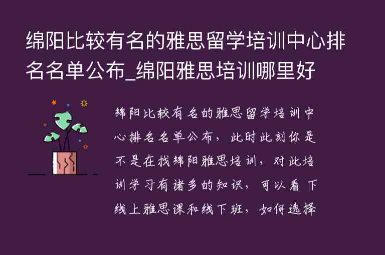 綿陽比較有名的雅思留學(xué)培訓(xùn)中心排名名單公布_綿陽雅思培訓(xùn)哪里好