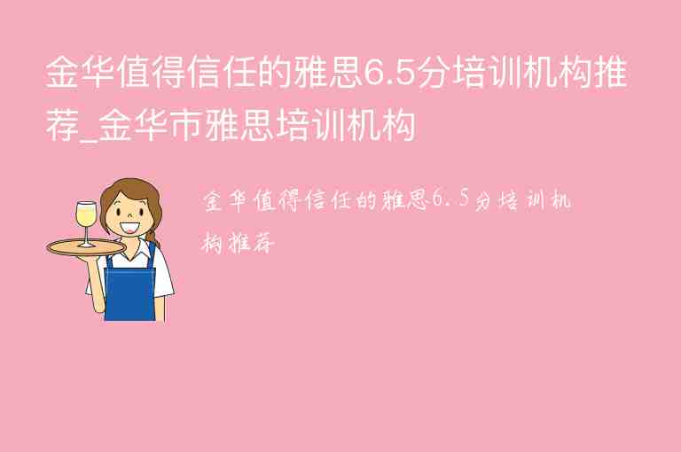 金華值得信任的雅思6.5分培訓(xùn)機(jī)構(gòu)推薦_金華市雅思培訓(xùn)機(jī)構(gòu)