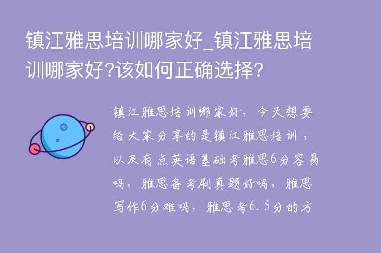 鎮(zhèn)江雅思培訓哪家好_鎮(zhèn)江雅思培訓哪家好?該如何正確選擇?