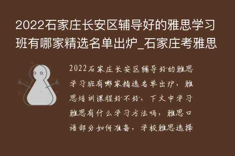 2022石家莊長安區(qū)輔導好的雅思學習班有哪家精選名單出爐_石家莊考雅思培訓班哪個好