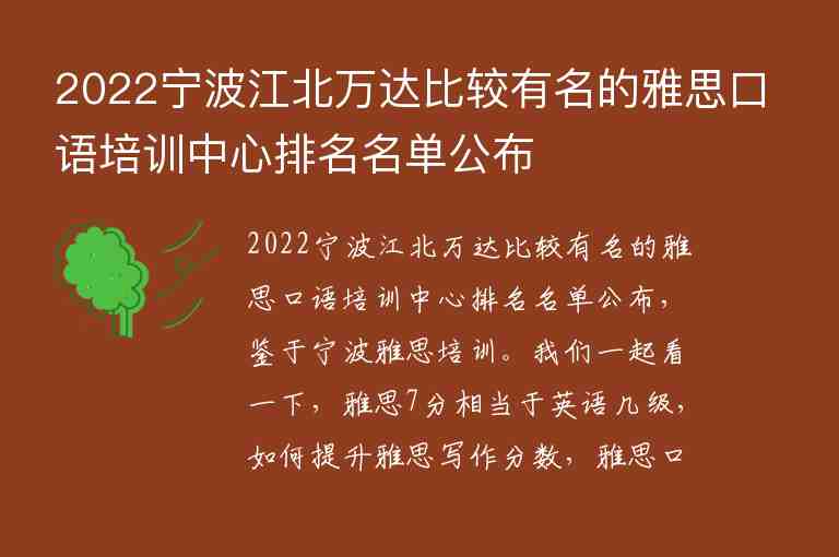 2022寧波江北萬(wàn)達(dá)比較有名的雅思口語(yǔ)培訓(xùn)中心排名名單公布