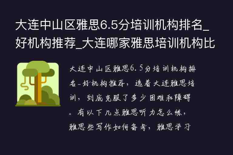 大連中山區(qū)雅思6.5分培訓(xùn)機(jī)構(gòu)排名_好機(jī)構(gòu)推薦_大連哪家雅思培訓(xùn)機(jī)構(gòu)比較好